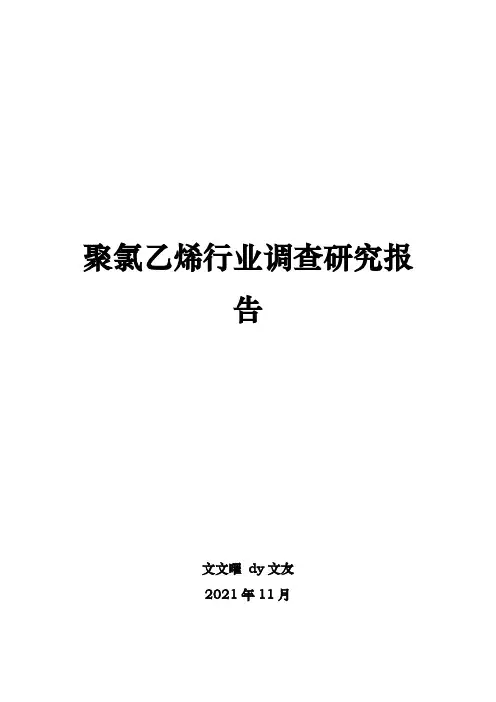 聚氯乙烯行业调查研究报告