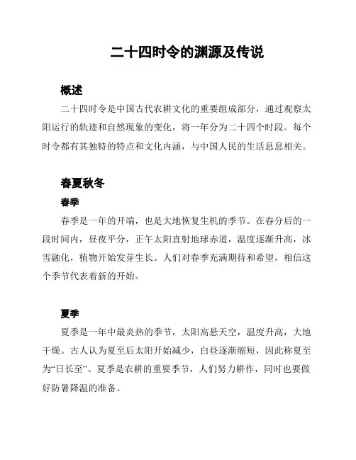 二十四时令的渊源及传说