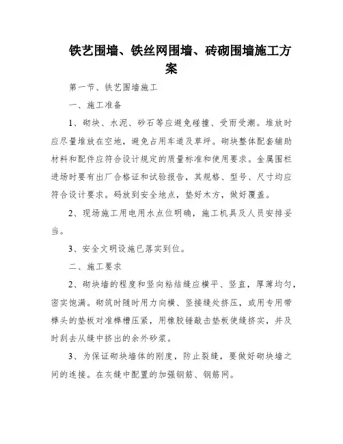 铁艺围墙、铁丝网围墙、砖砌围墙施工方案