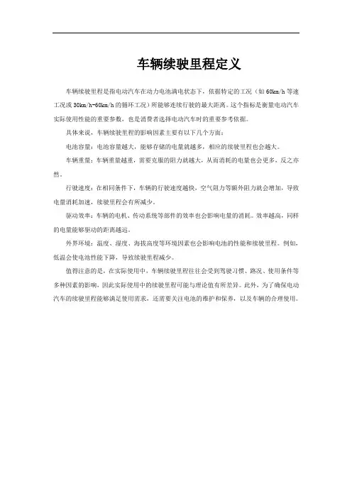 车辆续驶里程定义