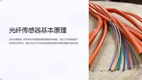 光纤传感器基本原理