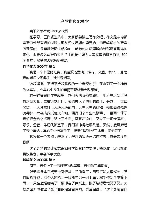 关于科学作文300字八篇