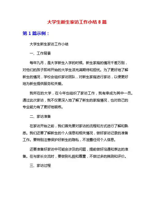 大学生新生家访工作小结8篇