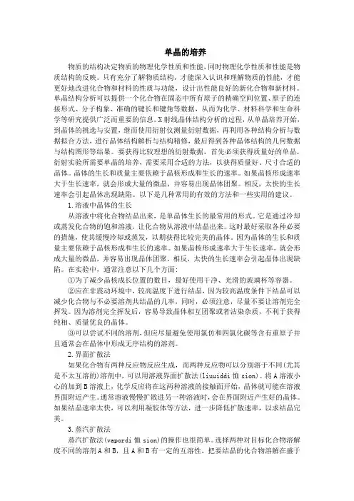 单晶培养.单晶生长原理及其常规方法