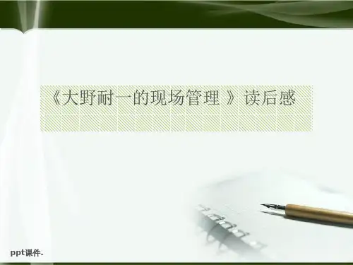 大野耐一的现场管理读后感精选幻灯片
