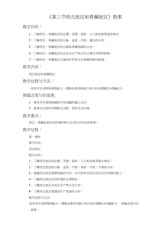 《第三节西北地区和青藏地区》教案3.doc