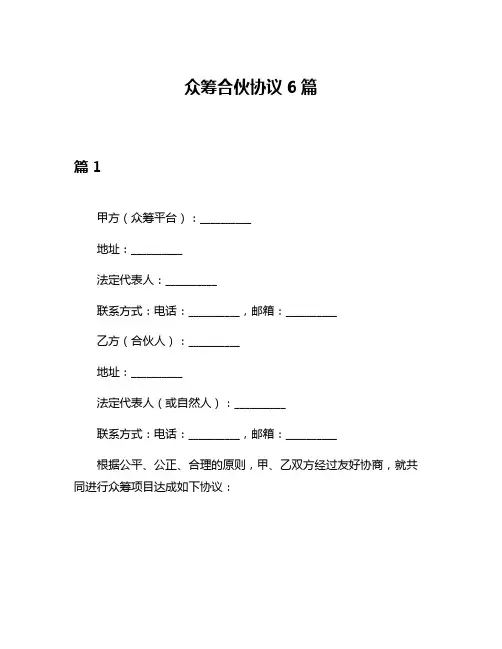 众筹合伙协议6篇
