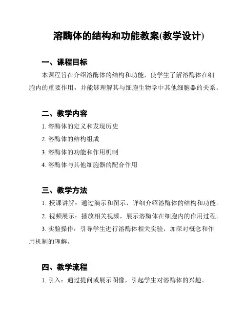 溶酶体的结构和功能教案(教学设计)