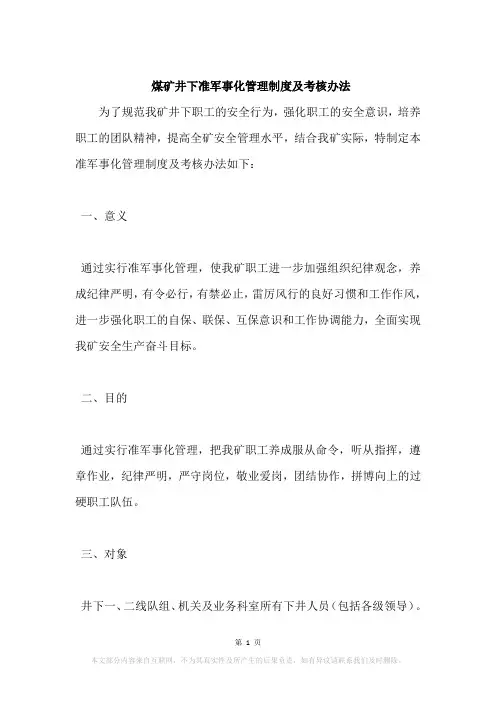 煤矿井下准军事化管理制度及考核办法