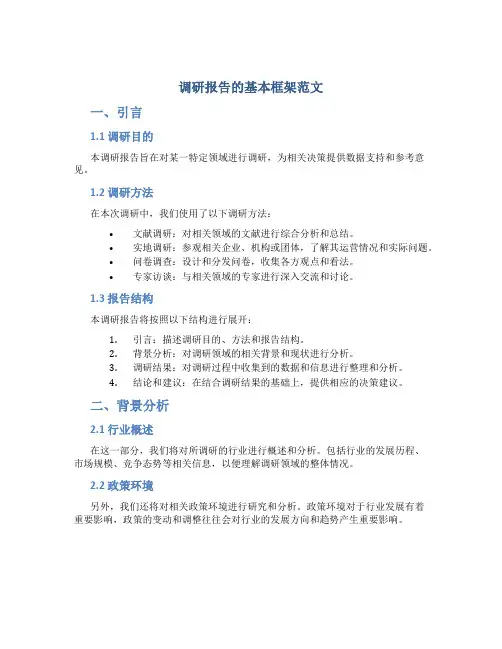 调研报告的基本框架范文