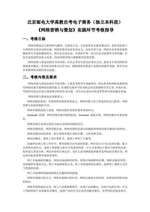 网络营销与策划实践考核指导北京邮电大学