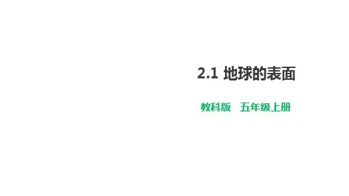 教科版五年级上册科学 第二单元 地球表面的变化 地球的表面