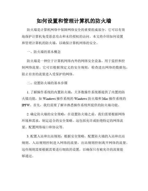 如何设置和管理计算机的防火墙
