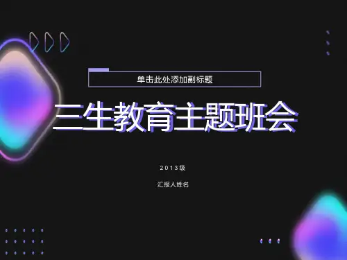 三生教育主题班会