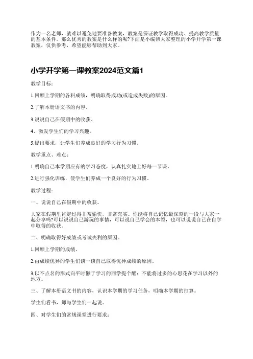 小学开学第一课教案2024范文