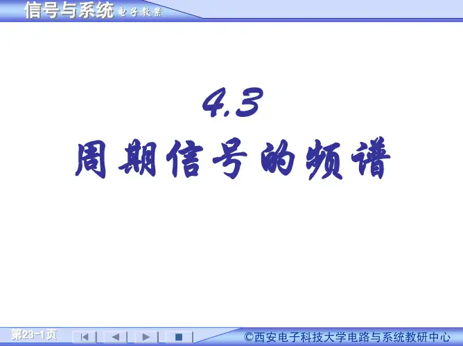 4.3 周期信号的频谱及特点
