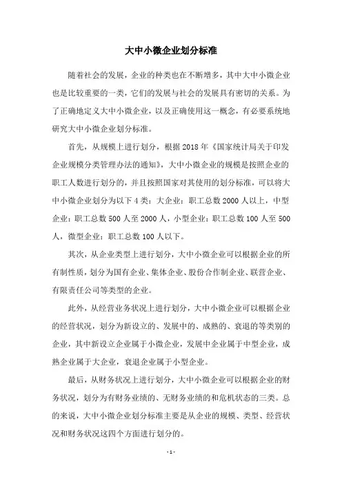 大中小微企业划分标准