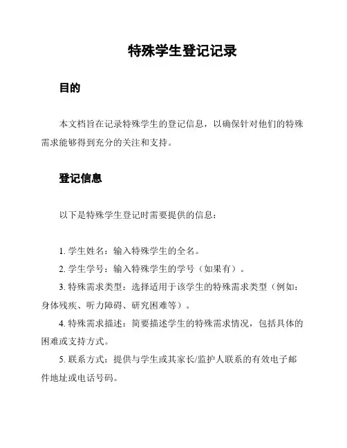 特殊学生登记记录