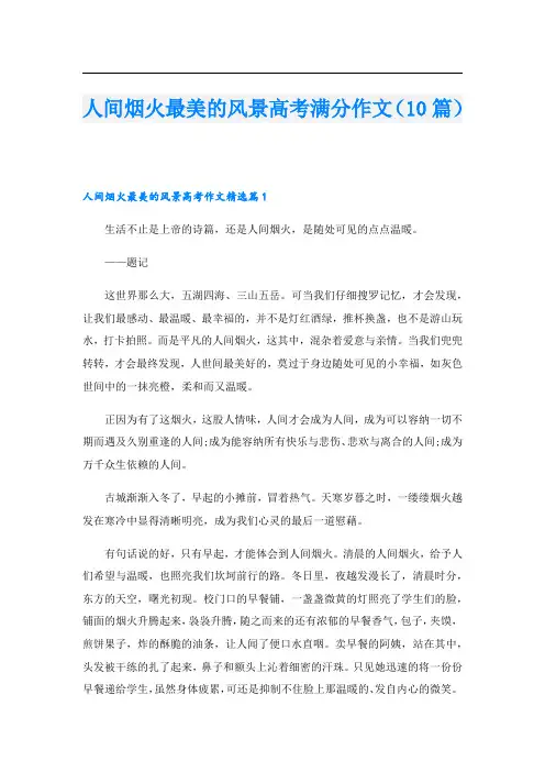 人间烟火最美的风景高考满分作文(10篇)