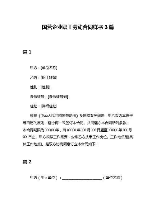 国营企业职工劳动合同样书3篇