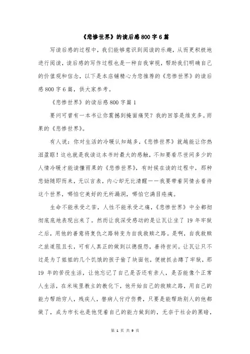 《悲惨世界》的读后感800字6篇