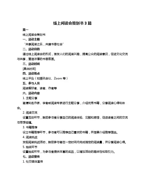 线上阅读会策划书3篇