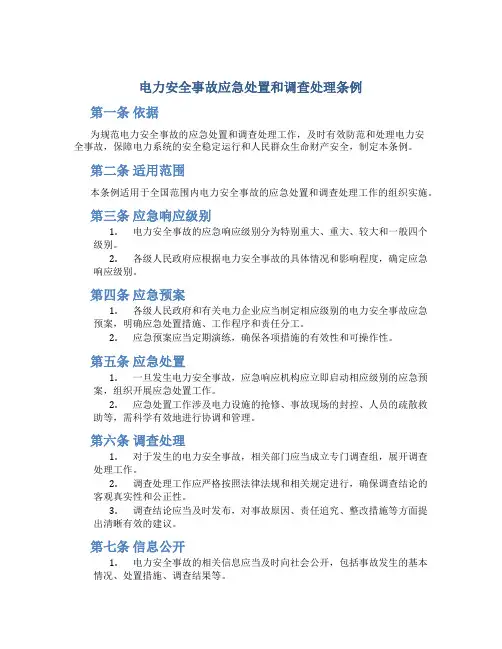 电力安全事故应急处置和调查处理条例