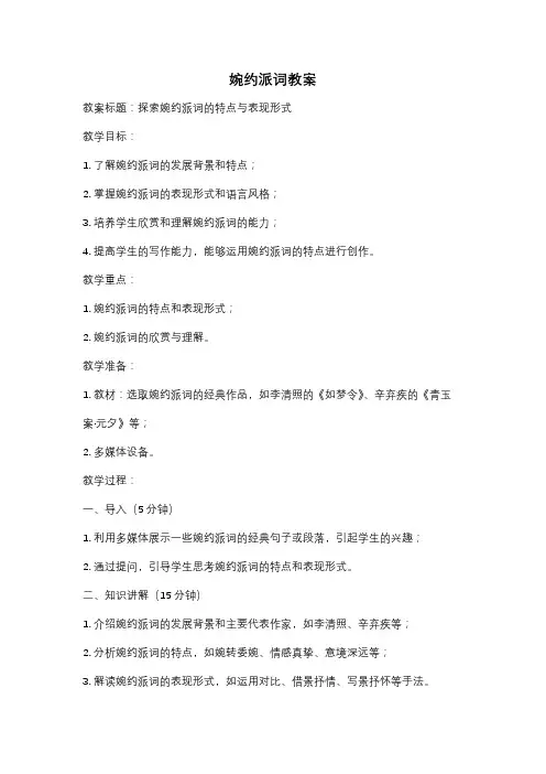 婉约派词教案