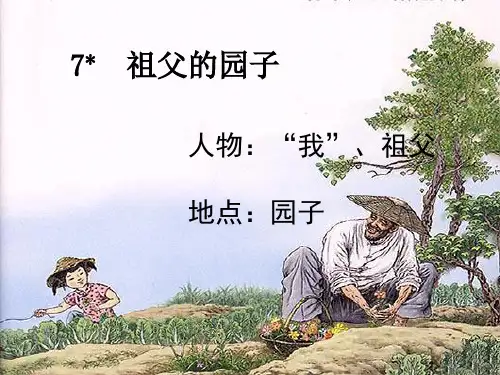 10-7-祖父的园子(名师版-更正了溜的读音)
