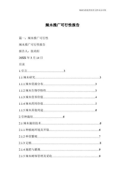 辣木推广可行性报告