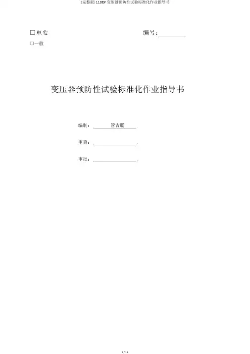 (完整版)110KV变压器预防性试验标准化作业指导书