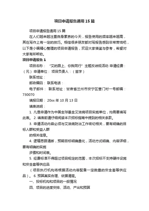 项目申请报告通用15篇