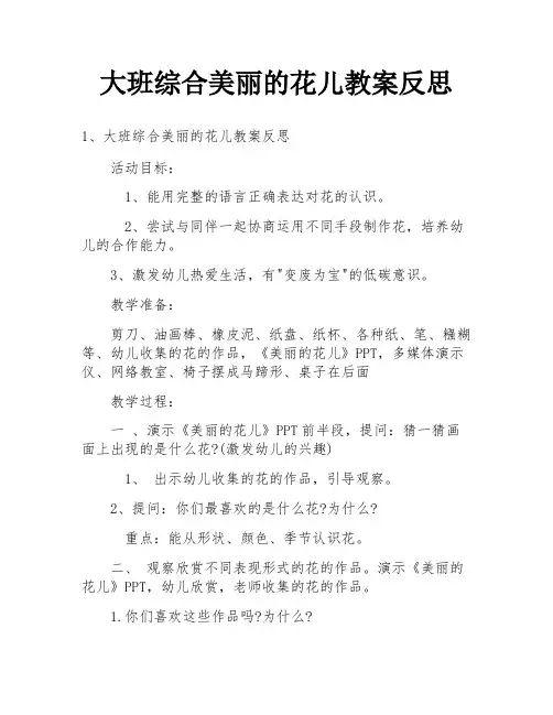 大班综合美丽的花儿教案反思