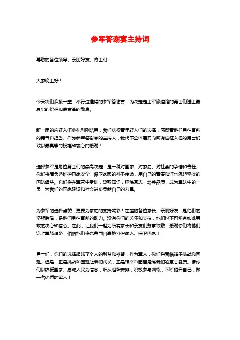 参军答谢宴主持词