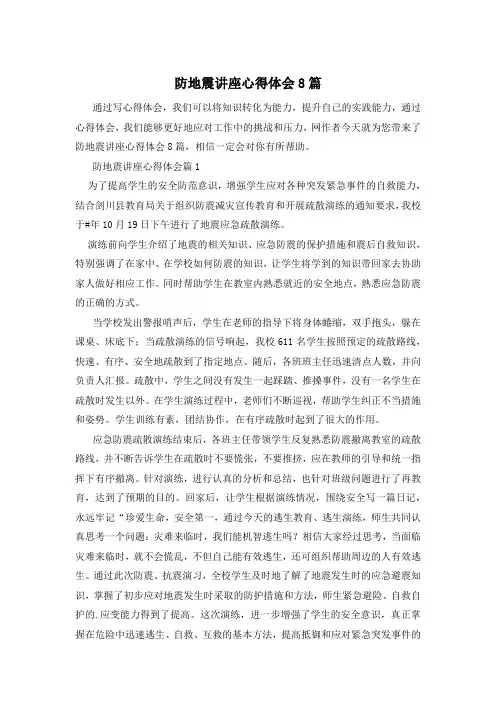 防地震讲座心得体会8篇
