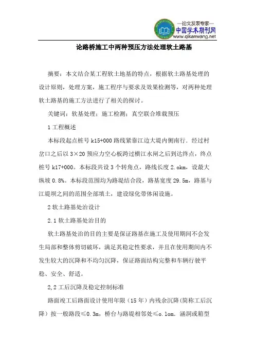 论路桥施工中两种预压方法处理软土路基