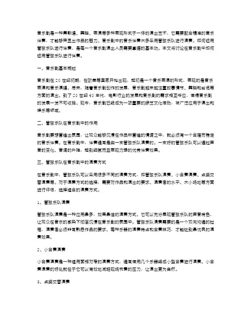 音乐剧教案：如何运用管弦乐队进行伴奏