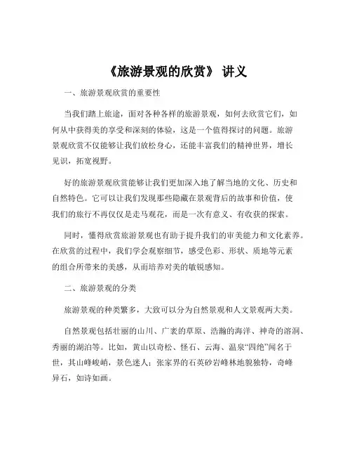 《旅游景观的欣赏》 讲义
