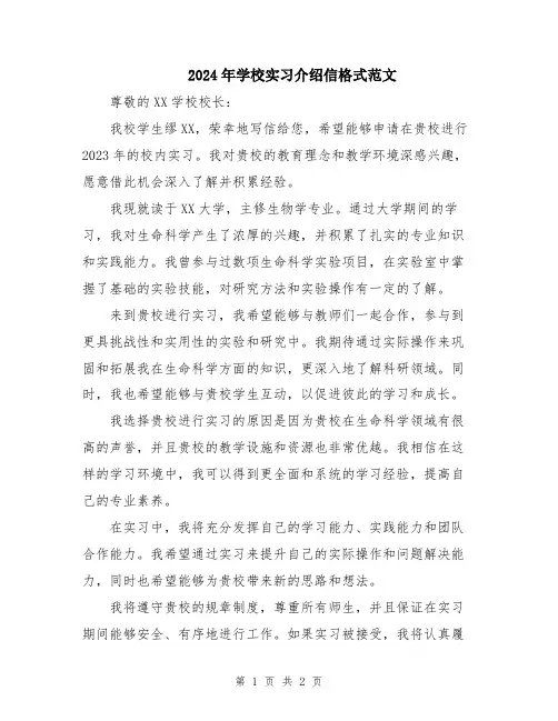 2024年学校实习介绍信格式范文