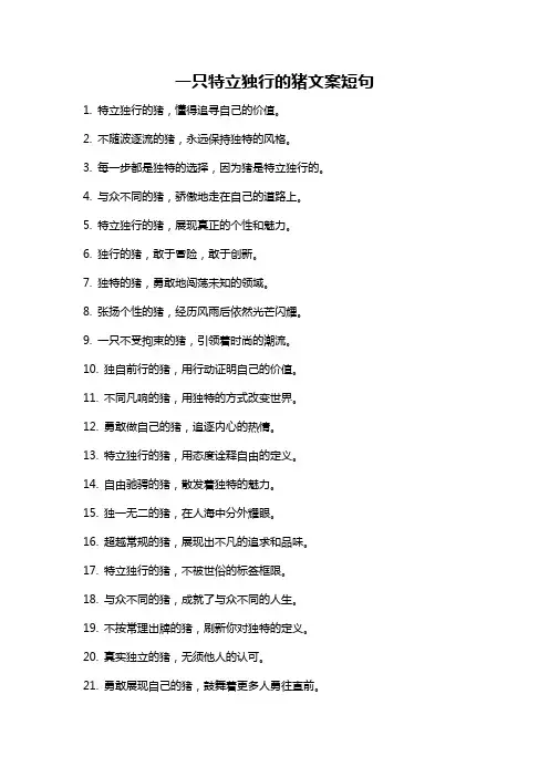 一只特立独行的猪文案短句