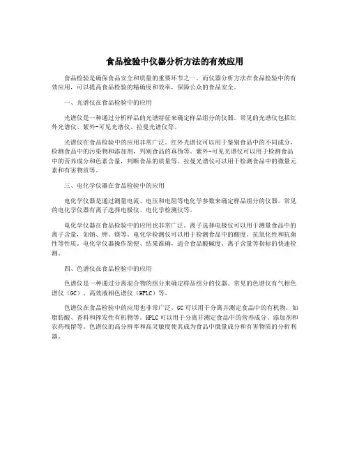 食品检验中仪器分析方法的有效应用