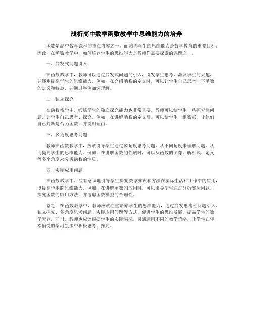 浅析高中数学函数教学中思维能力的培养