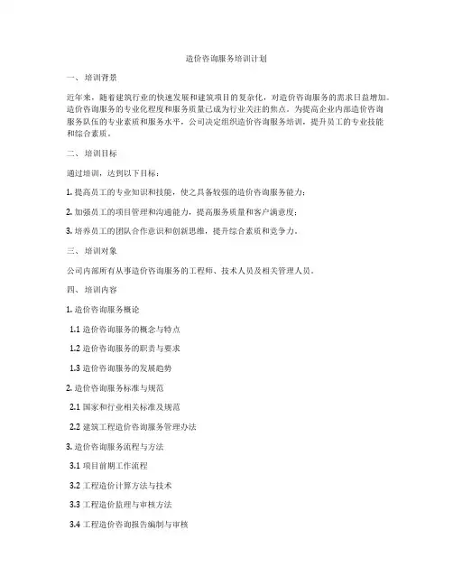 造价咨询服务培训计划