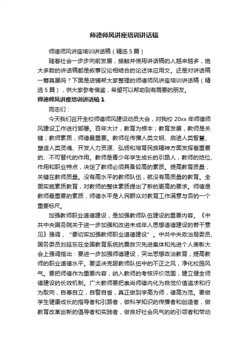 师德师风讲座培训讲话稿