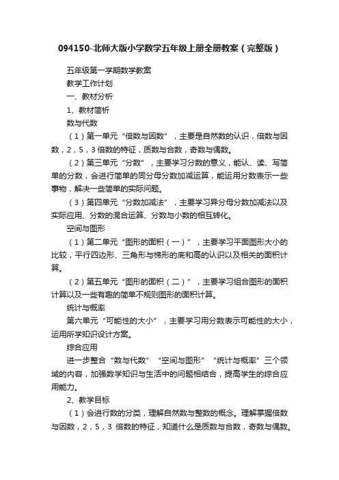 094150-北师大版小学数学五年级上册全册教案（完整版）