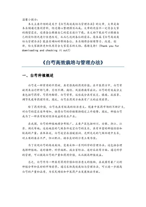 《白芍高效栽培与管理办法》