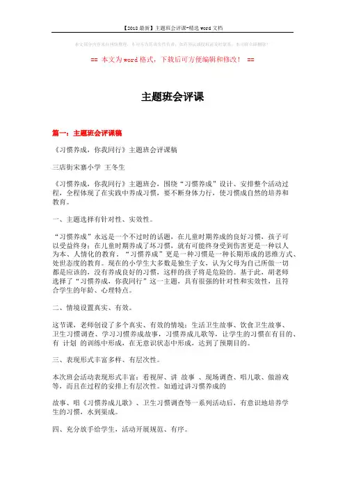 【2018最新】主题班会评课-精选word文档 (6页)