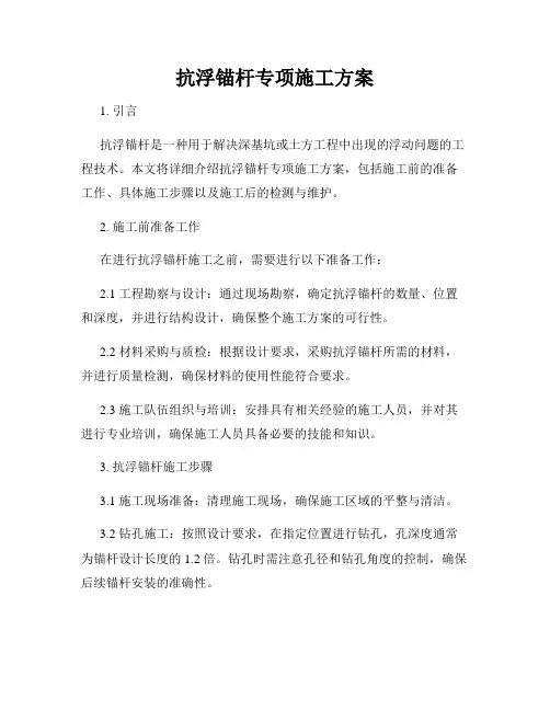 抗浮锚杆专项施工方案