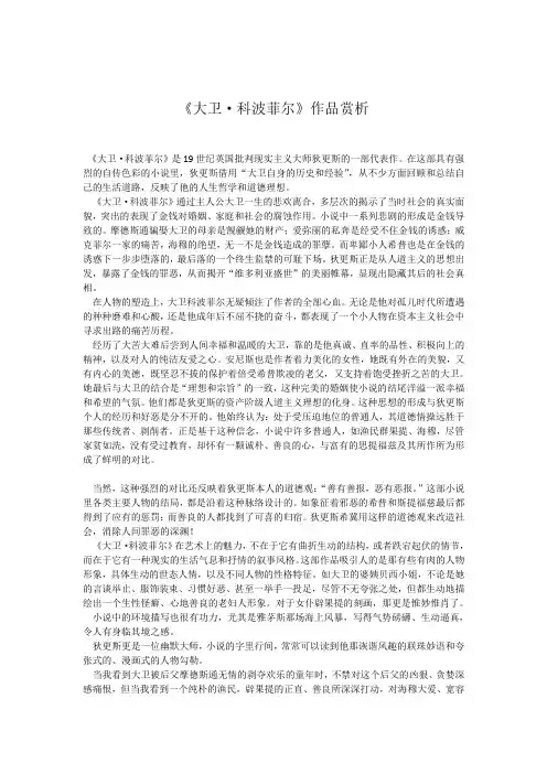选修课论文文学名著欣赏《大卫科波菲尔》作品赏析