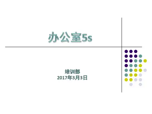 办公室5s管理培训课件(PPT 43页)